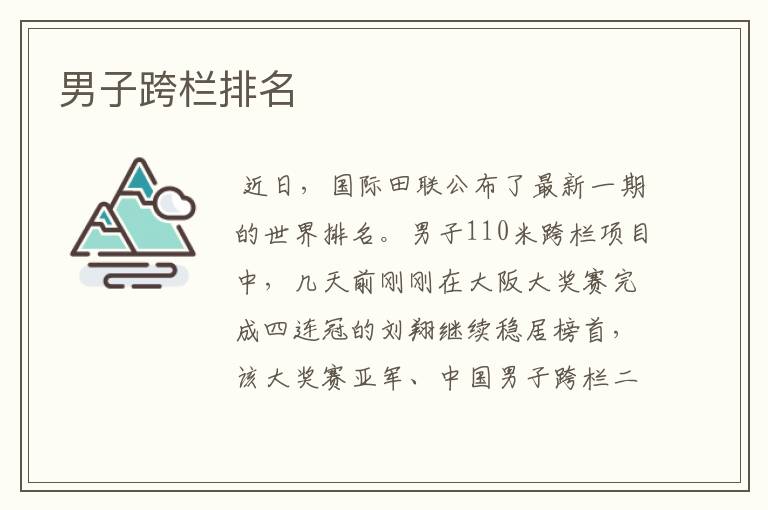 男子跨栏排名