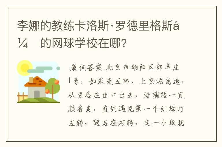 李娜的教练卡洛斯·罗德里格斯开的网球学校在哪?