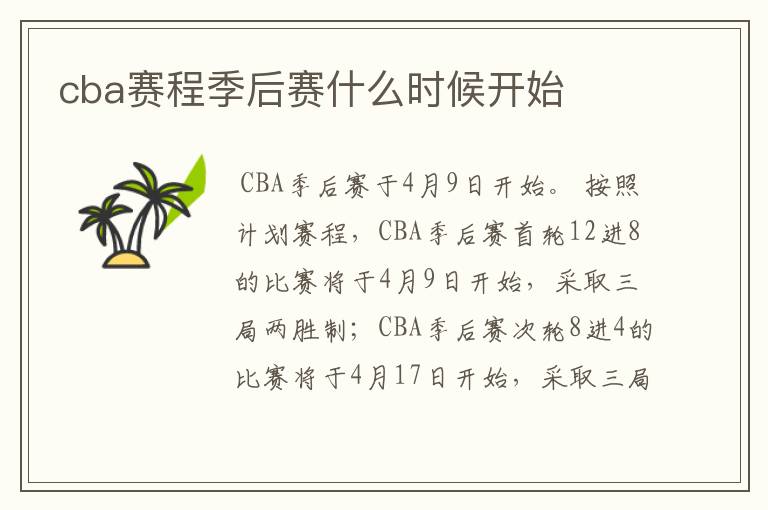 cba赛程季后赛什么时候开始