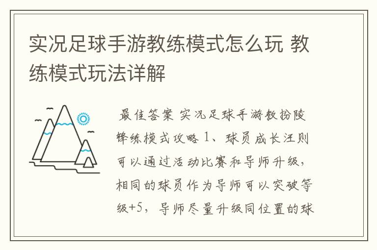 实况足球手游教练模式怎么玩 教练模式玩法详解