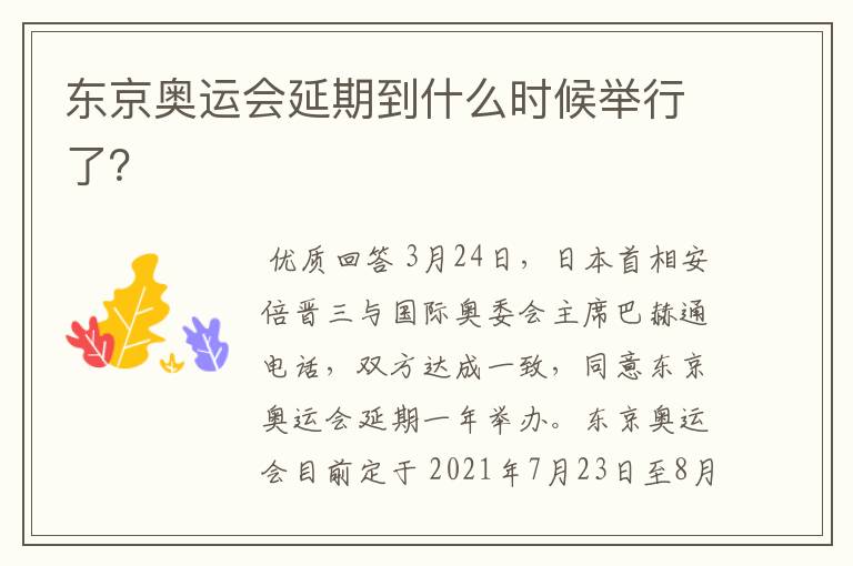 东京奥运会延期到什么时候举行了?