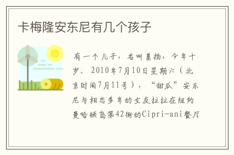 卡梅隆安东尼有几个孩子