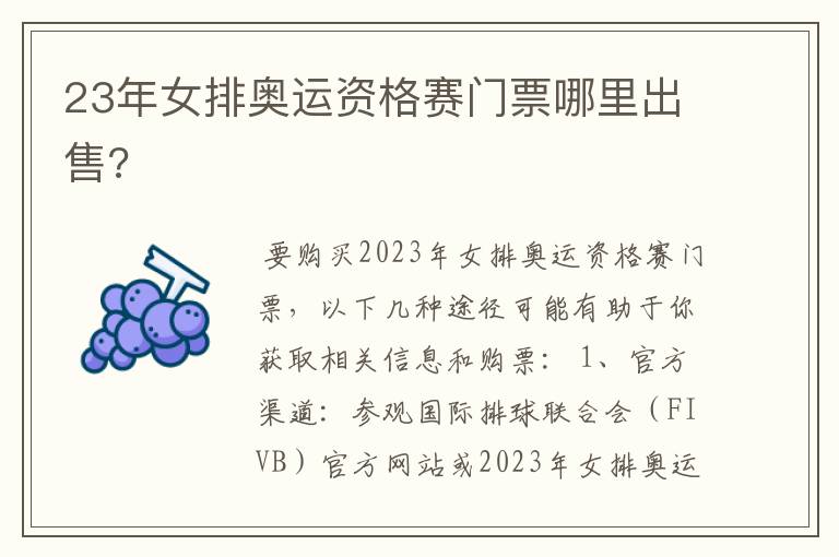 23年女排奥运资格赛门票哪里出售?