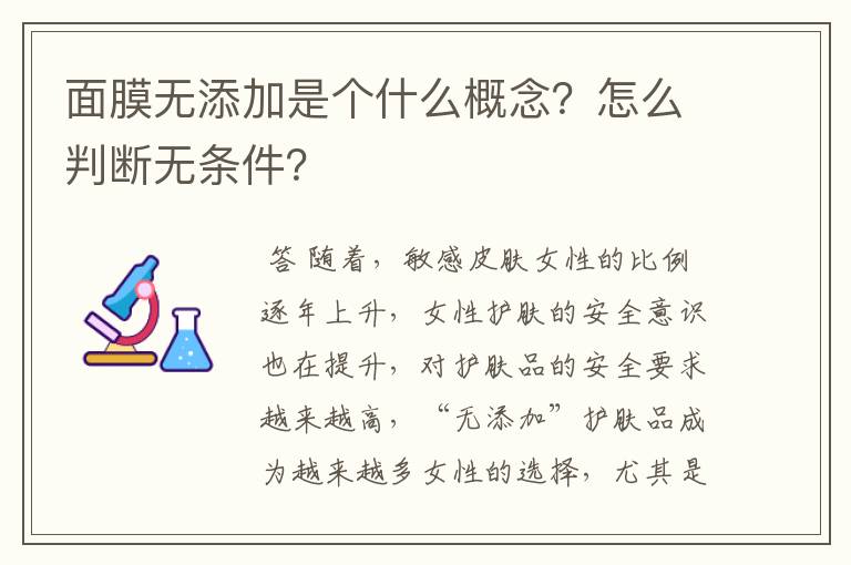 面膜无添加是个什么概念?怎么判断无条件?