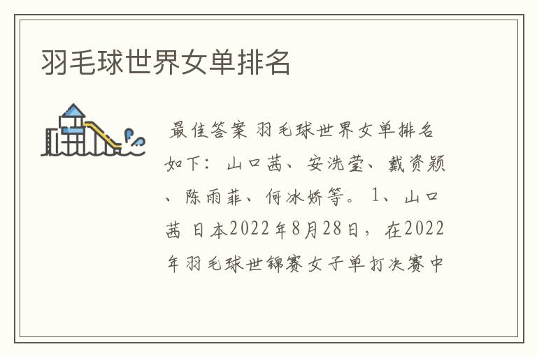 羽毛球世界女单排名