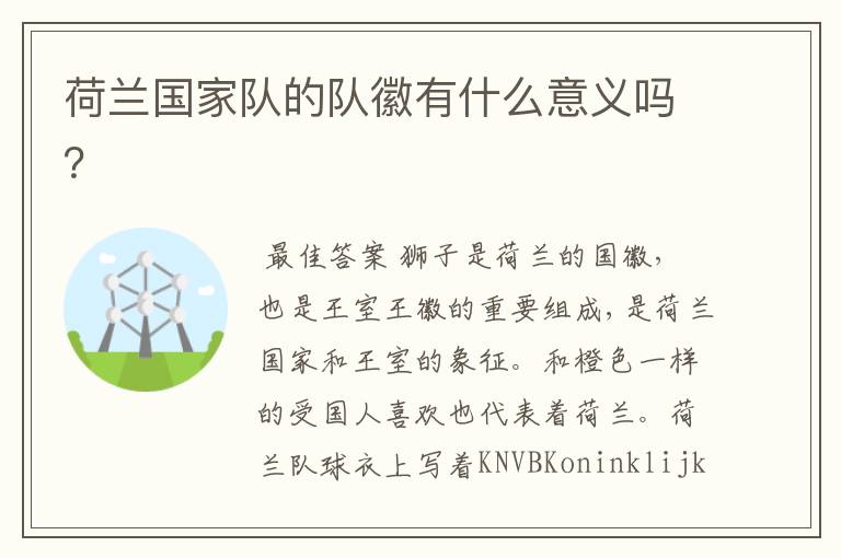 荷兰国家队的队徽有什么意义吗?