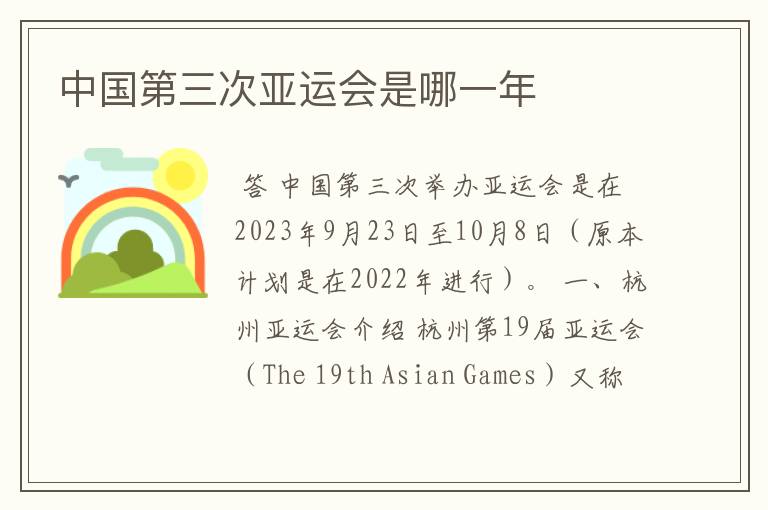 中国第三次亚运会是哪一年