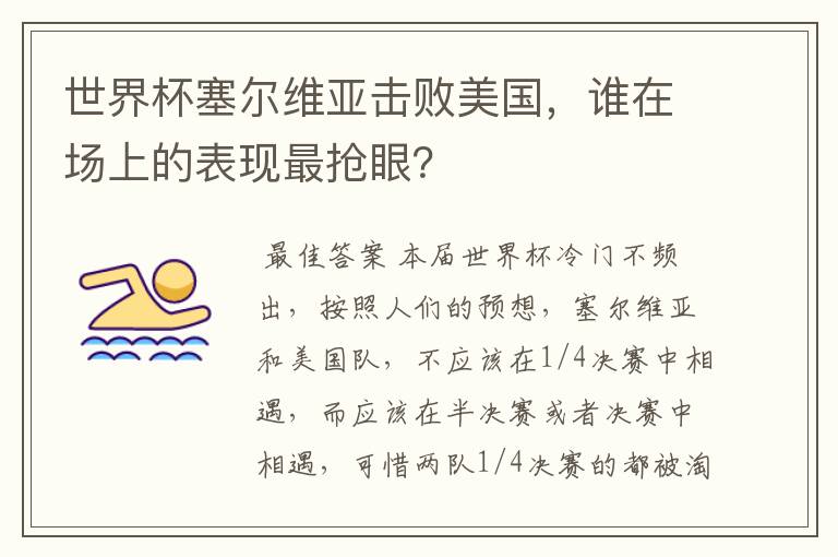世界杯塞尔维亚击败美国,谁在场上的表现最抢眼?