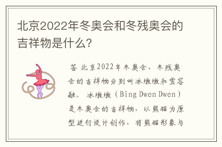 北京2022年冬奥会和冬残奥会的吉祥物是什么?