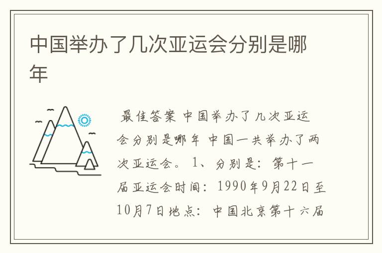 中国举办了几次亚运会分别是哪年