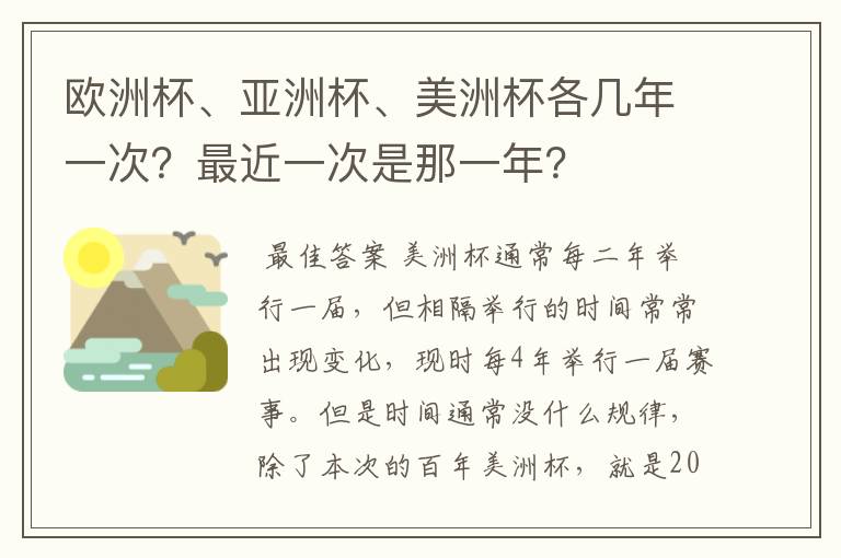 欧洲杯、亚洲杯、美洲杯各几年一次?最近一次是那一年?