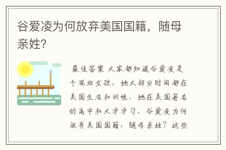 谷爱凌为何放弃美国国籍,随母亲姓?