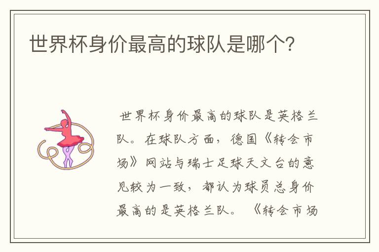 世界杯身价最高的球队是哪个?