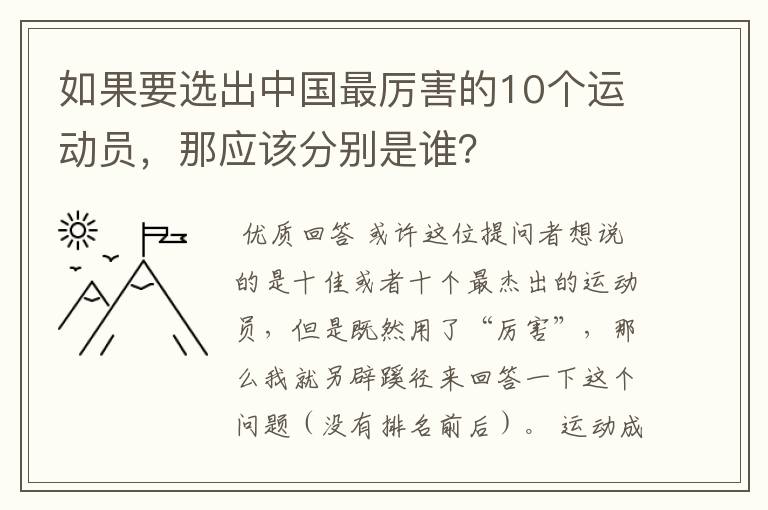 如果要选出中国最厉害的10个运动员,那应该分别是谁?