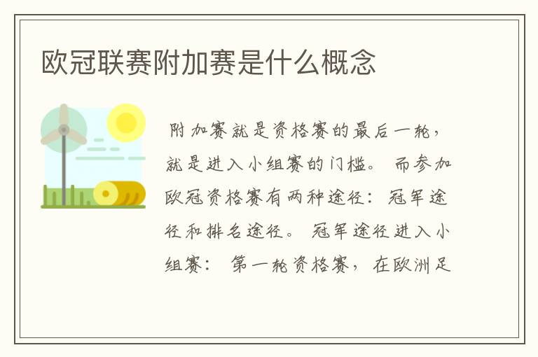 欧冠联赛附加赛是什么概念