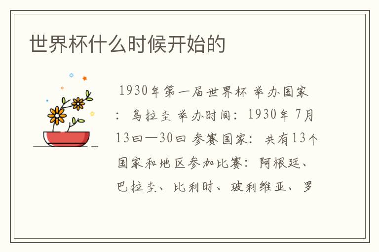 世界杯什么时候开始的
