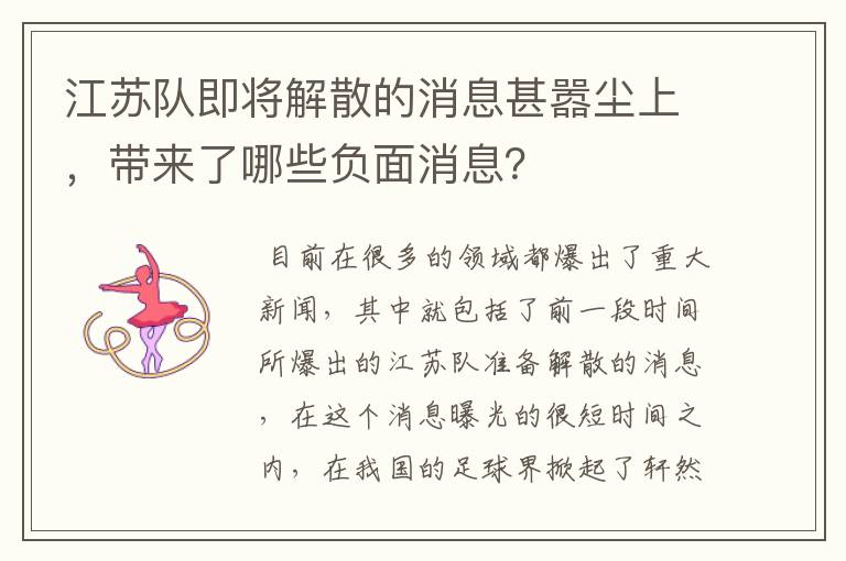 江苏队即将解散的消息甚嚣尘上,带来了哪些负面消息?