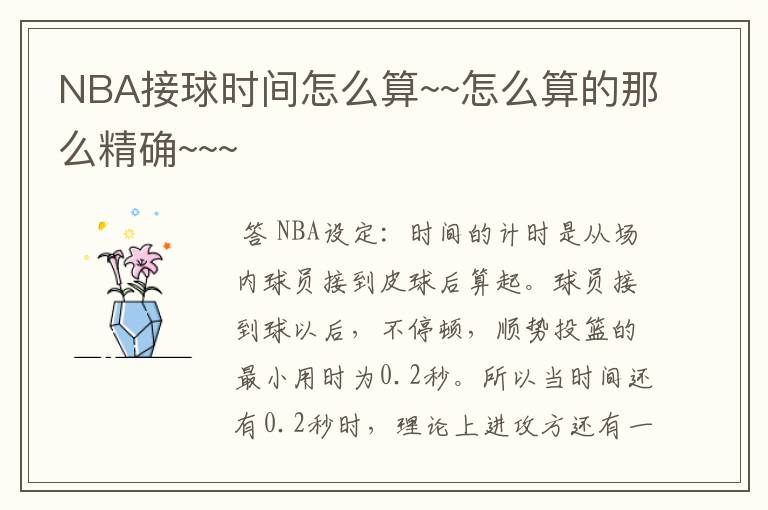 NBA接球时间怎么算~~怎么算的那么精确~~~