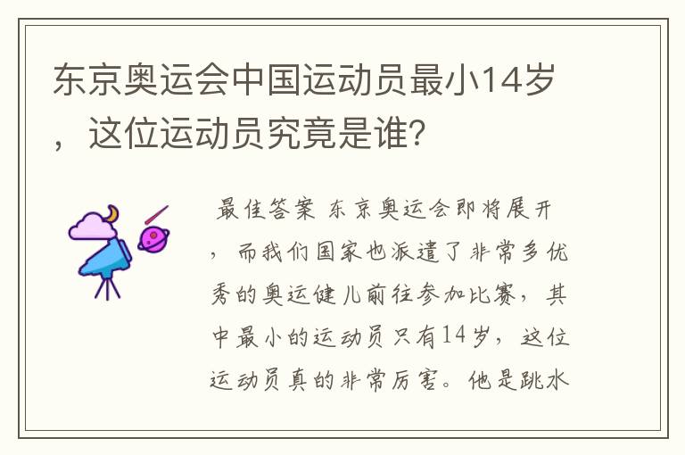 东京奥运会中国运动员最小14岁,这位运动员究竟是谁?