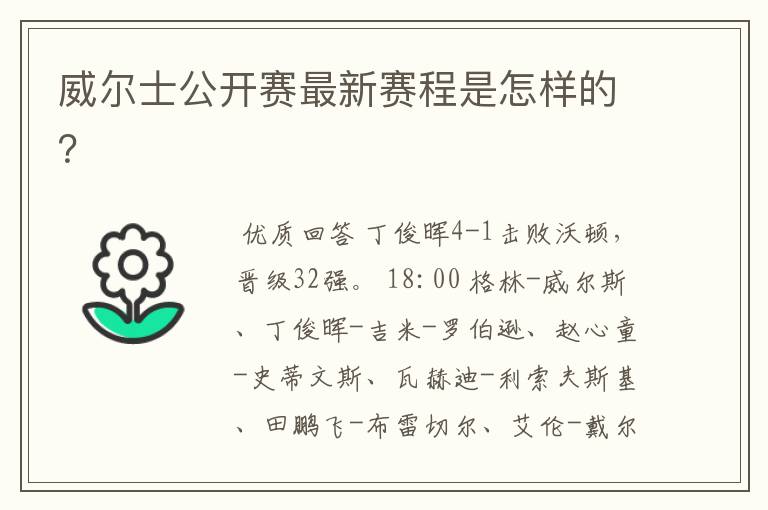 威尔士公开赛最新赛程是怎样的?