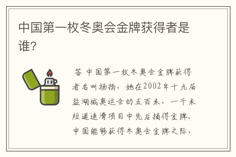 中国第一枚冬奥会金牌获得者是谁?