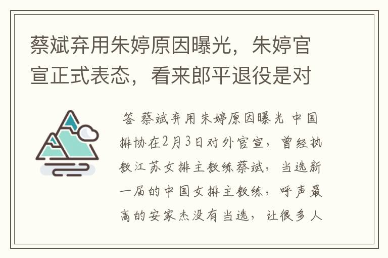 蔡斌弃用朱婷原因曝光,朱婷官宣正式表态,看来郎平退役是对的,你怎么看?
