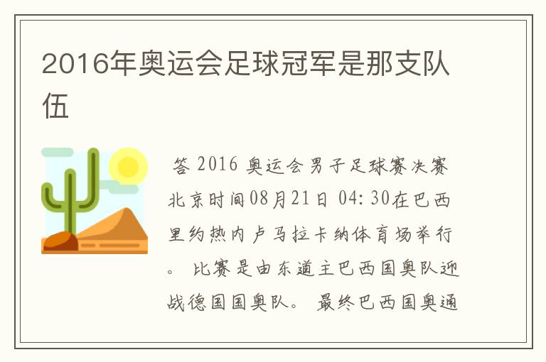 2016年奥运会足球冠军是那支队伍