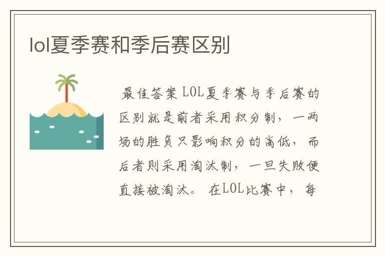 lol夏季赛和季后赛区别