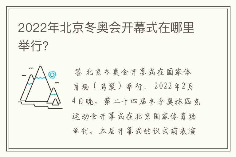 2022年北京冬奥会开幕式在哪里举行?