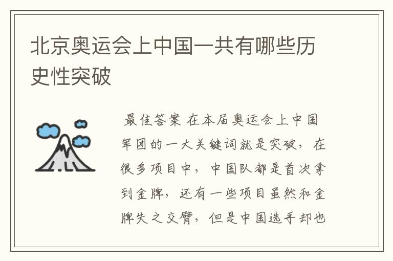 北京奥运会上中国一共有哪些历史性突破