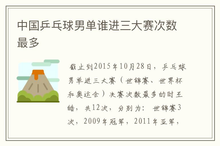 中国乒乓球男单谁进三大赛次数最多