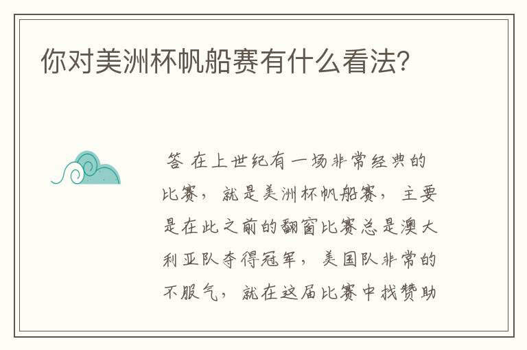 你对美洲杯帆船赛有什么看法?