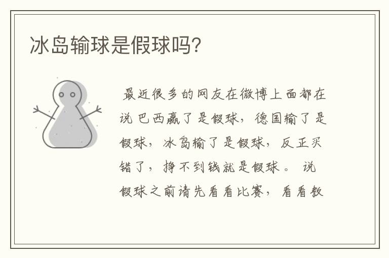 冰岛输球是假球吗？