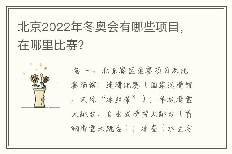 北京2022年冬奥会有哪些项目,在哪里比赛?