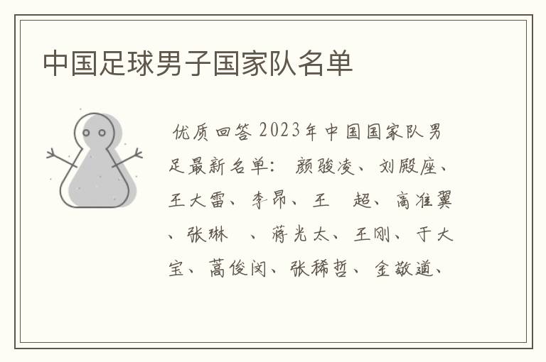 中国足球男子国家队名单