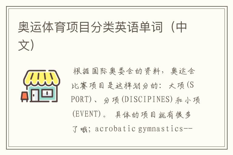 奥运体育项目分类英语单词(中文)