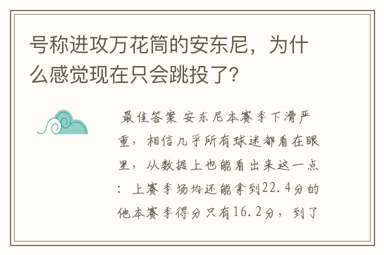 号称进攻万花筒的安东尼,为什么感觉现在只会跳投了?