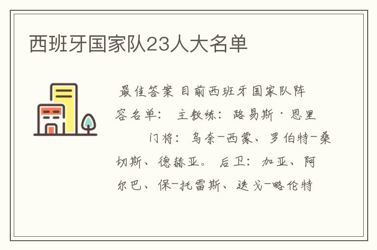 西班牙国家队23人大名单