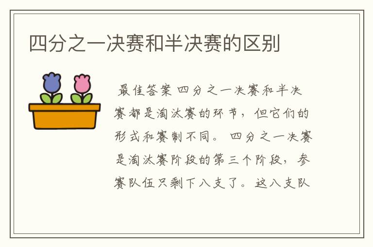 四分之一决赛和半决赛的区别