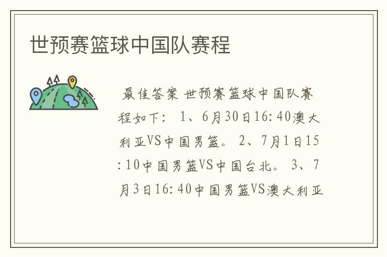 世预赛篮球中国队赛程