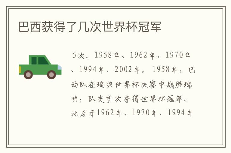 巴西获得了几次世界杯冠军