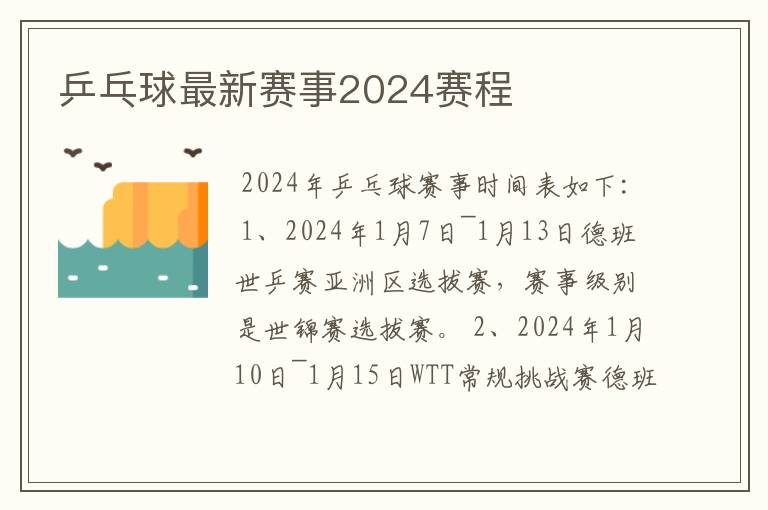 乒乓球最新赛事2024赛程