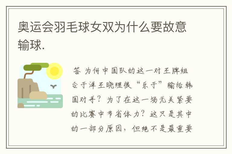 奥运会羽毛球女双为什么要故意输球.
