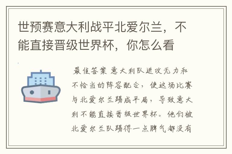 世预赛意大利战平北爱尔兰,不能直接晋级世界杯,你怎么看