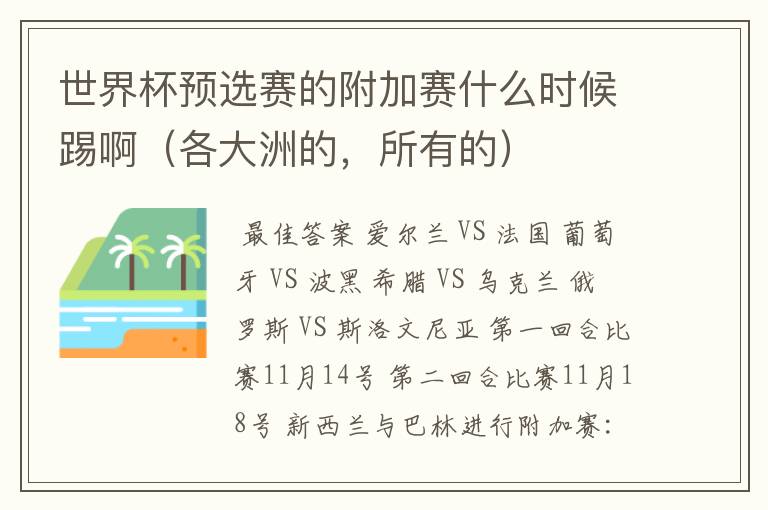 世界杯预选赛的附加赛什么时候踢啊(各大洲的,所有的)