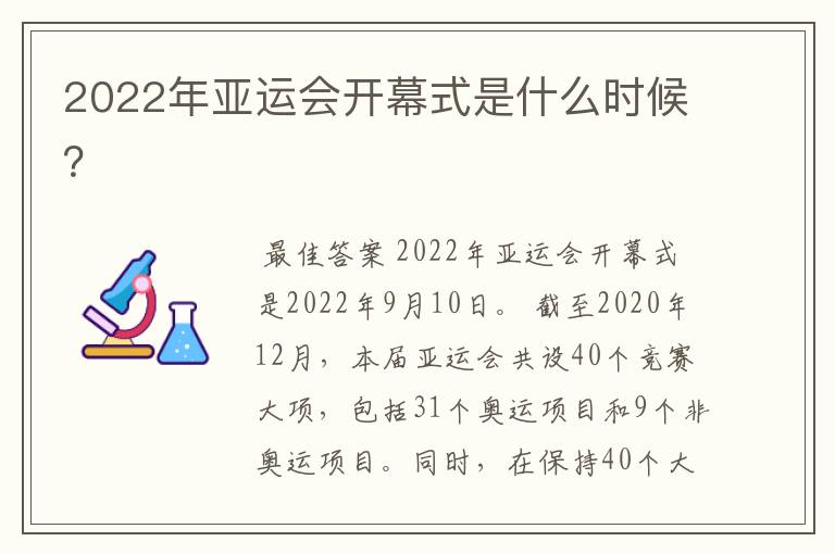 2022年亚运会开幕式是什么时候?
