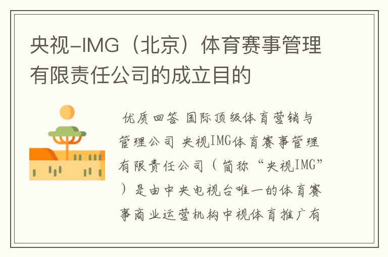 央视-IMG(北京)体育赛事管理有限责任公司的成立目的