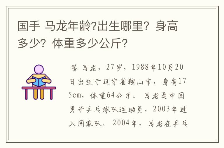 国手 马龙年龄?出生哪里?身高多少?体重多少公斤?