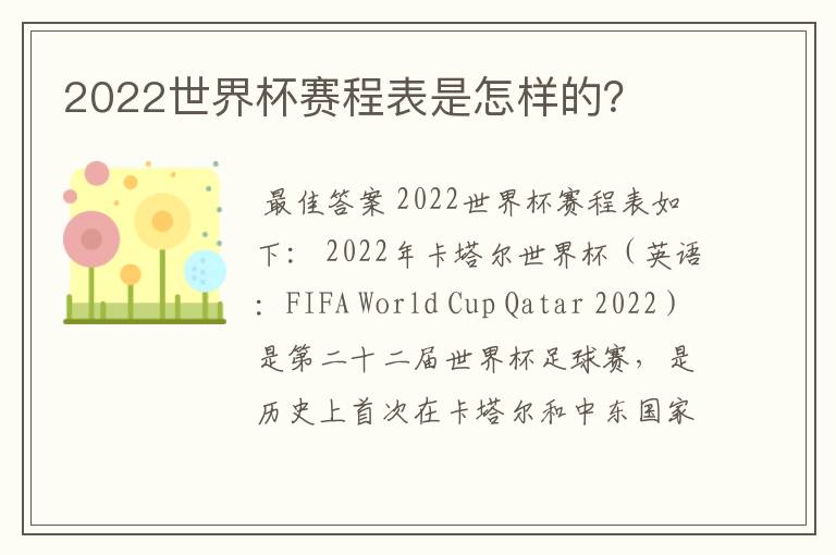 2022世界杯赛程表是怎样的?