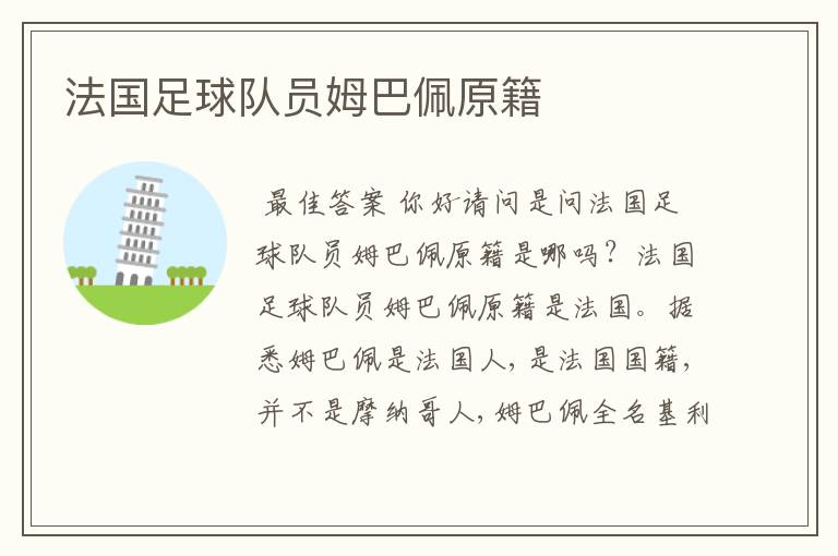 法国足球队员姆巴佩原籍